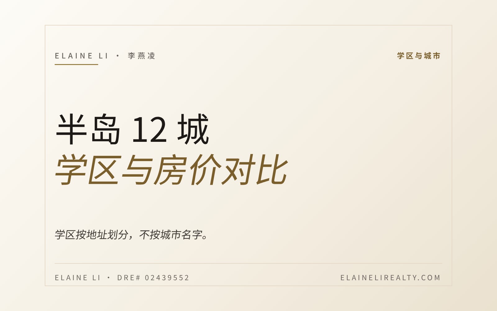 半岛 12 城学区与房价对比表