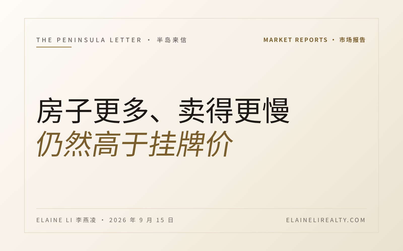 房子更多、卖得更慢，却仍然高于挂牌价