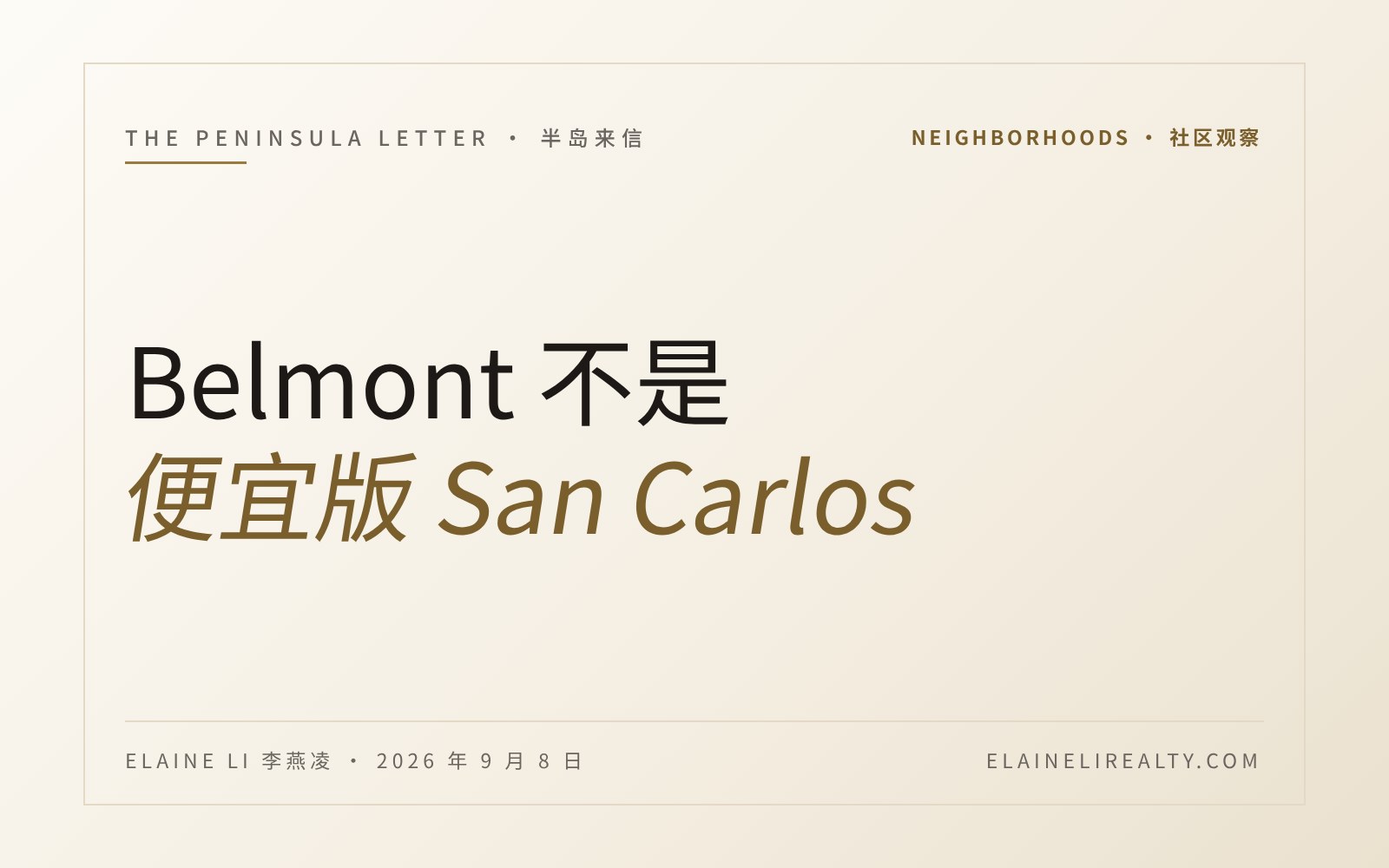 Belmont 不是"便宜版"的 San Carlos