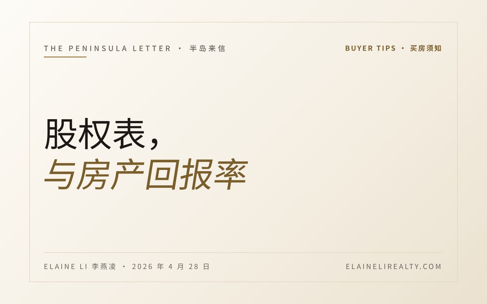 股权表，与房产回报率