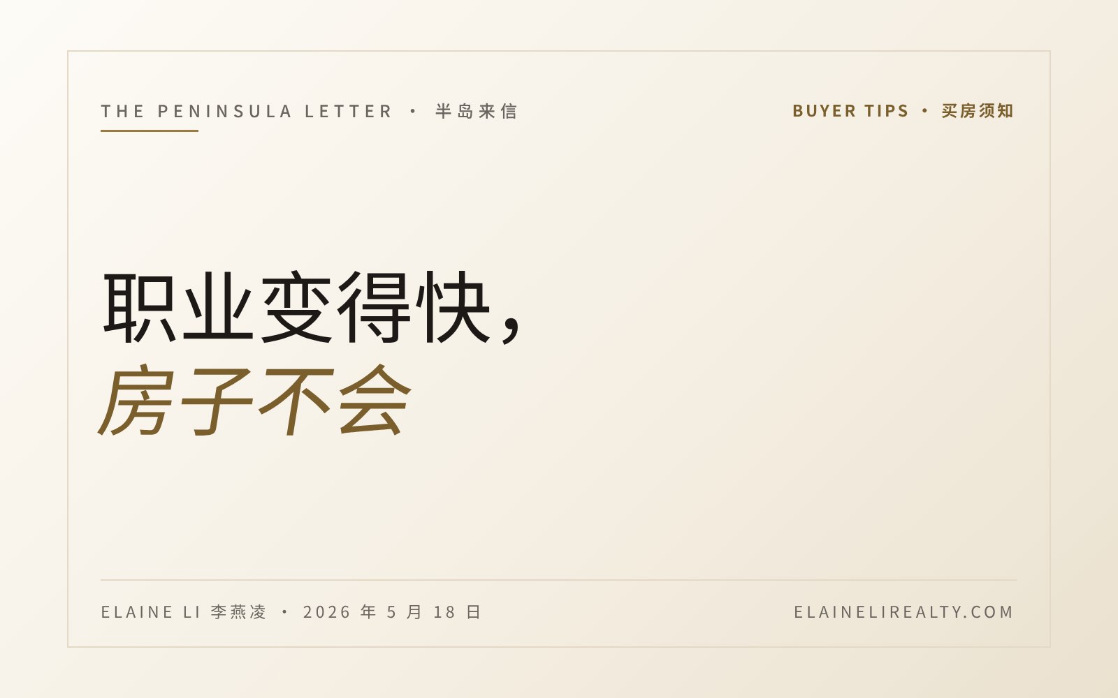 湾区的职业变得快，房子不会。