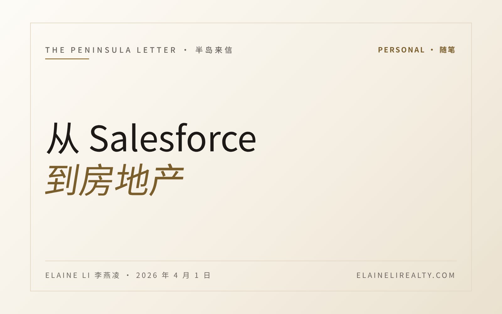 从 Salesforce 到房地产：我为什么转身