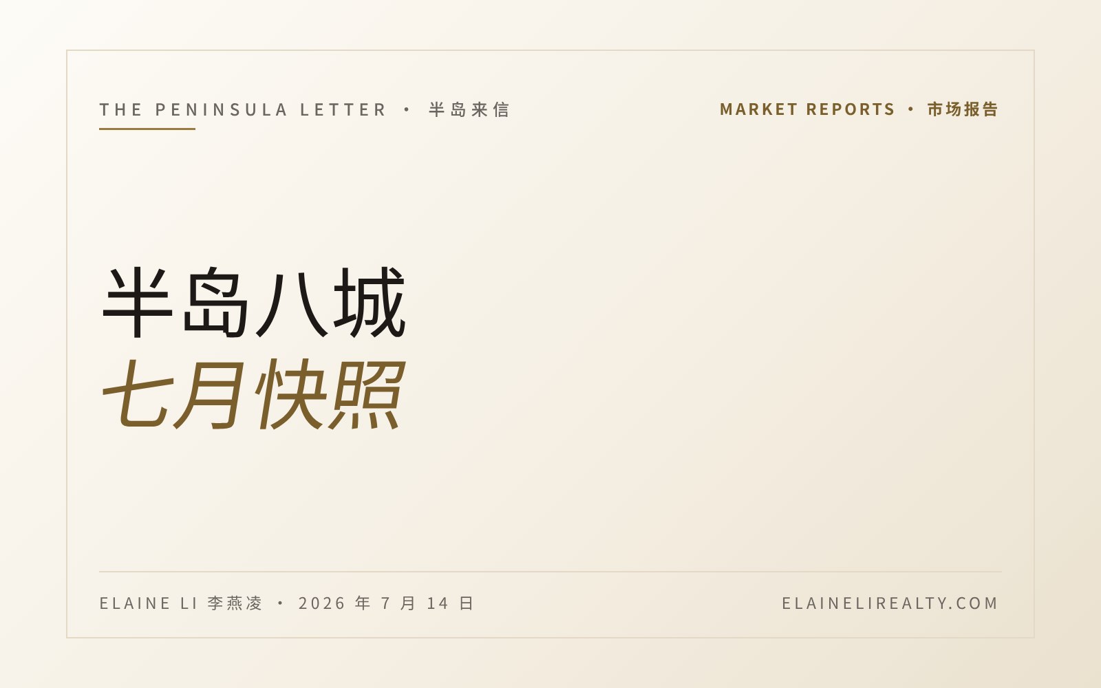 半岛八城，七月快照