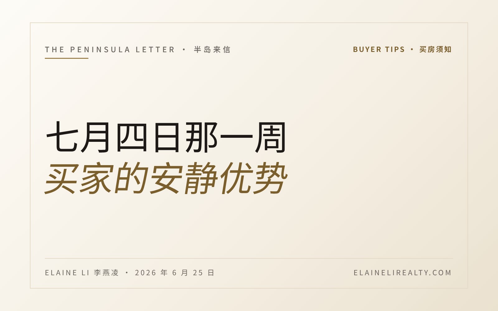 七月四日那一周，是买家最安静的优势。