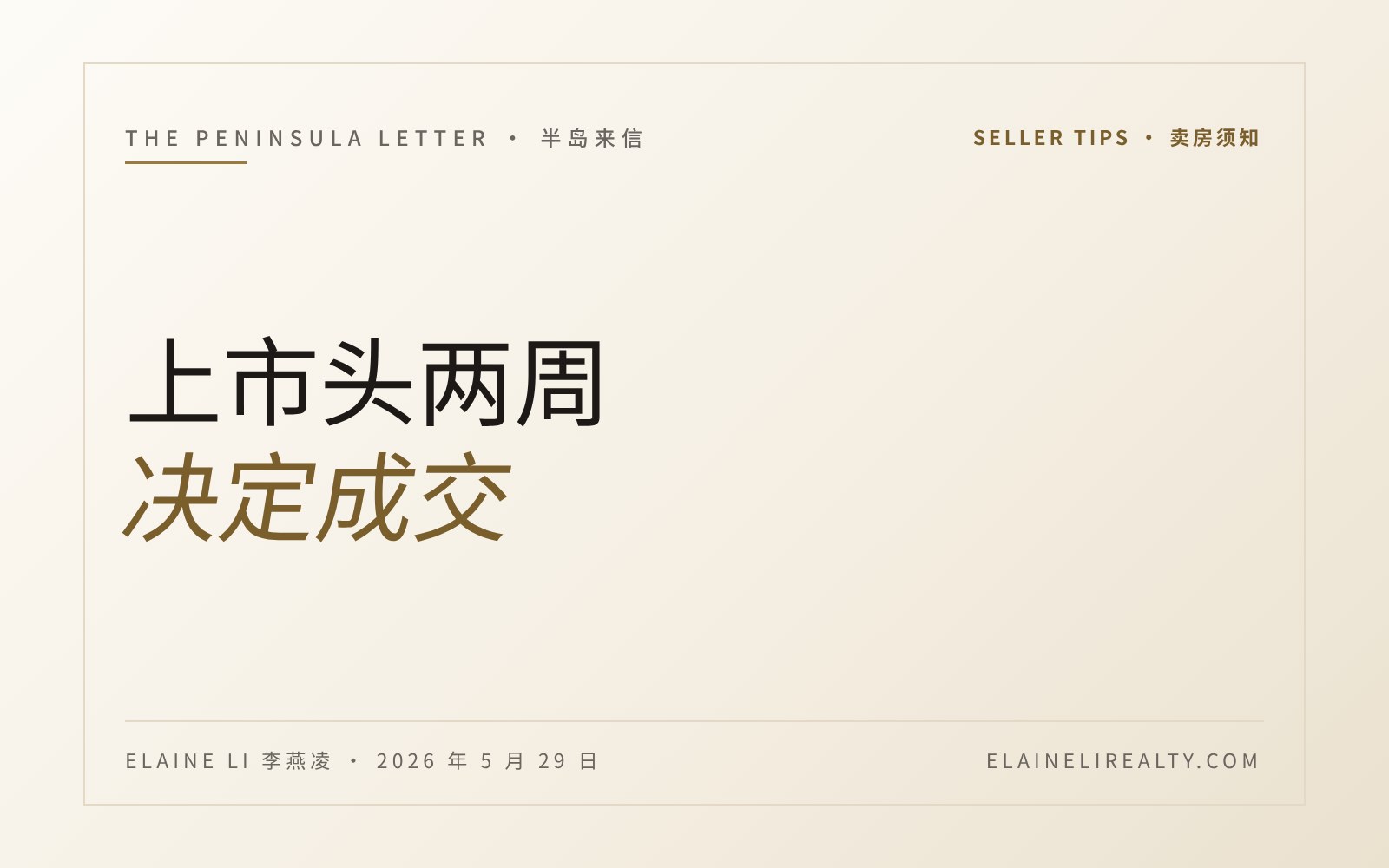 上市头两周：为什么房子的"发布窗口"决定成交