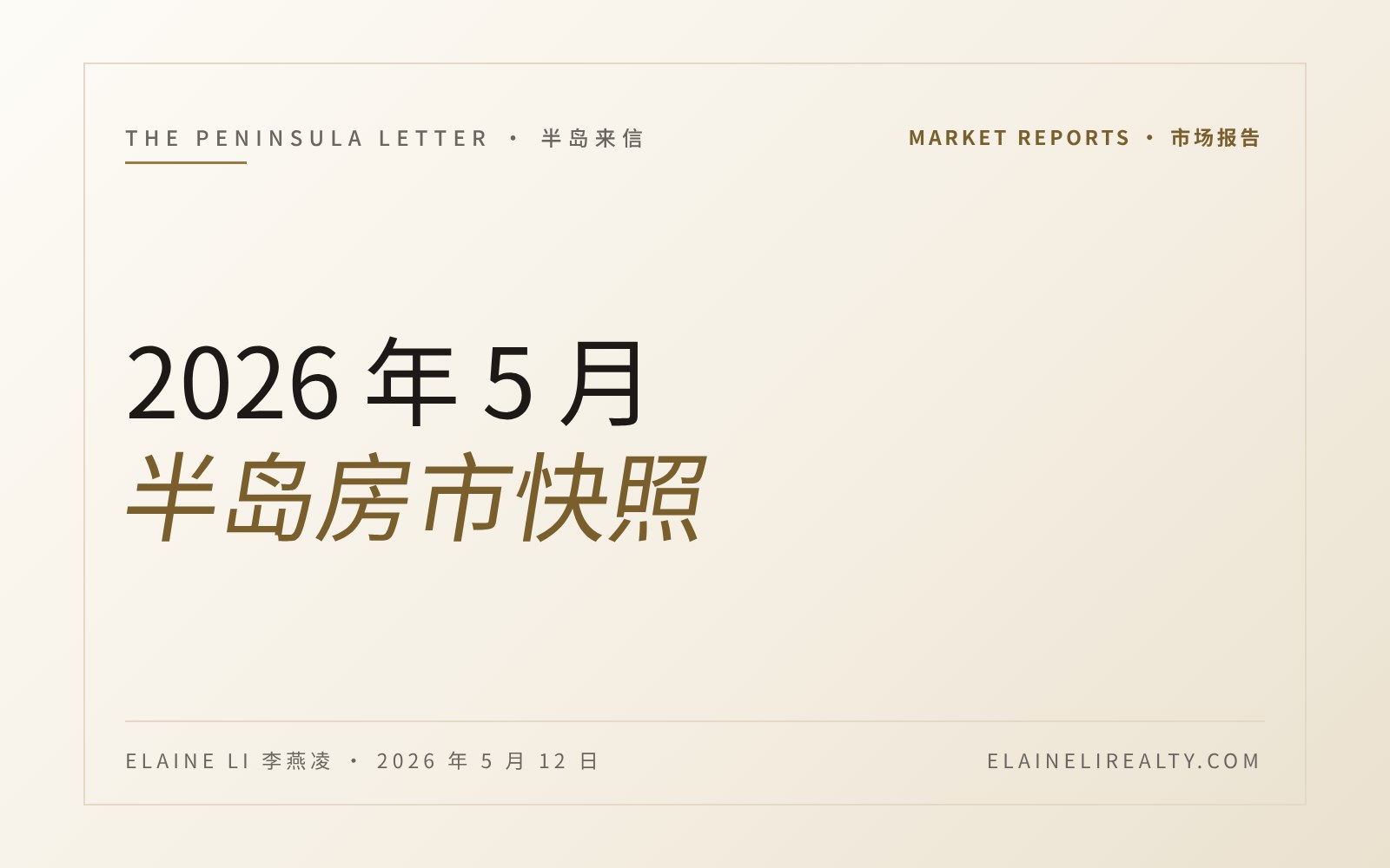 2026 年 5 月：半岛房市快照