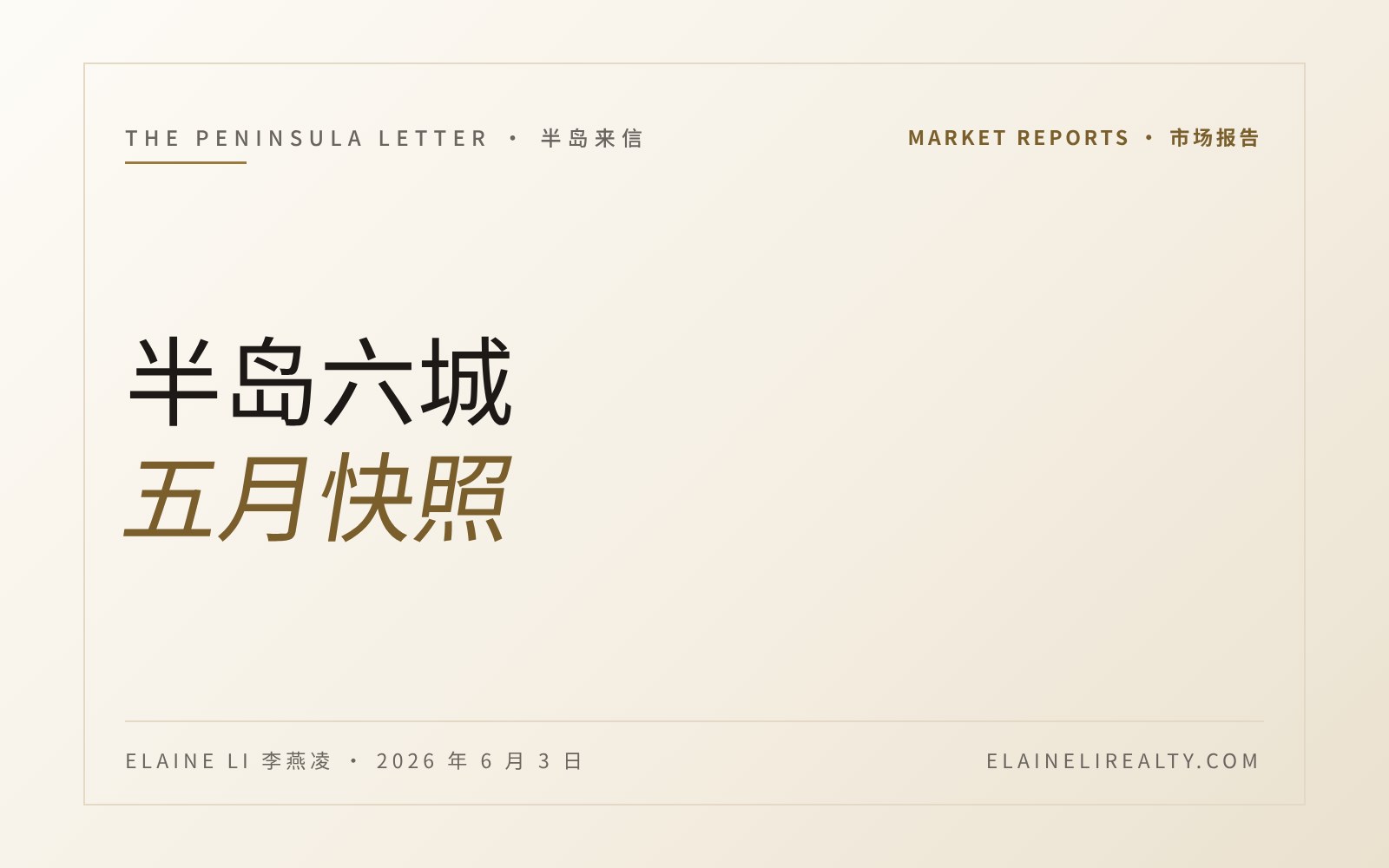 半岛六城，五月快照