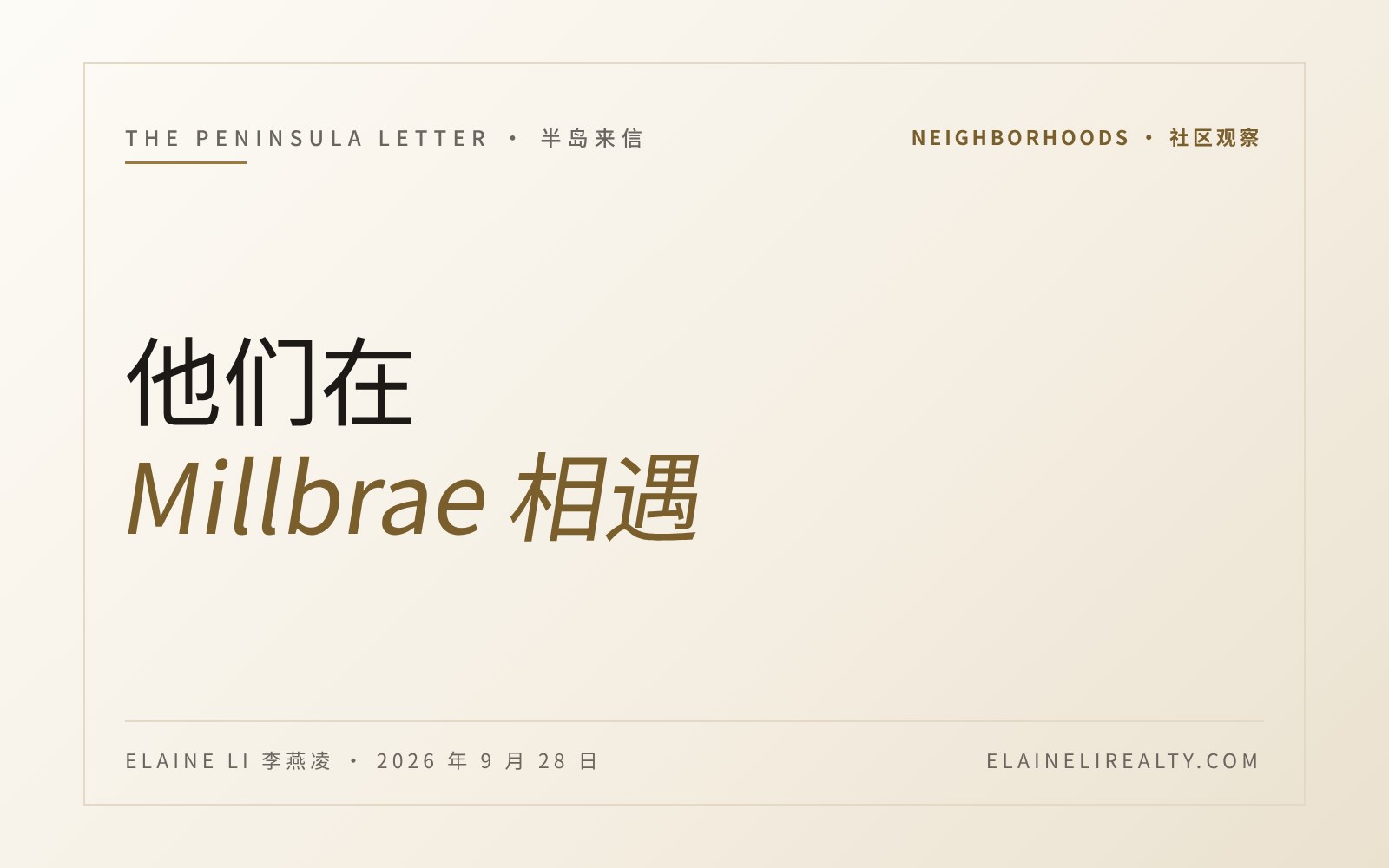 他们在 Millbrae 相遇。