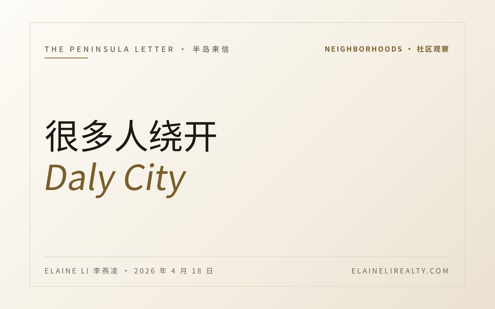 很多人绕开 Daly City。我偏偏去了。