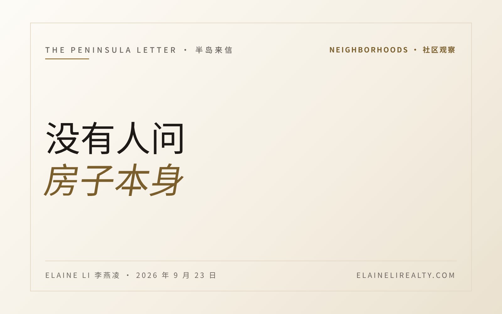 没有人问房子本身。