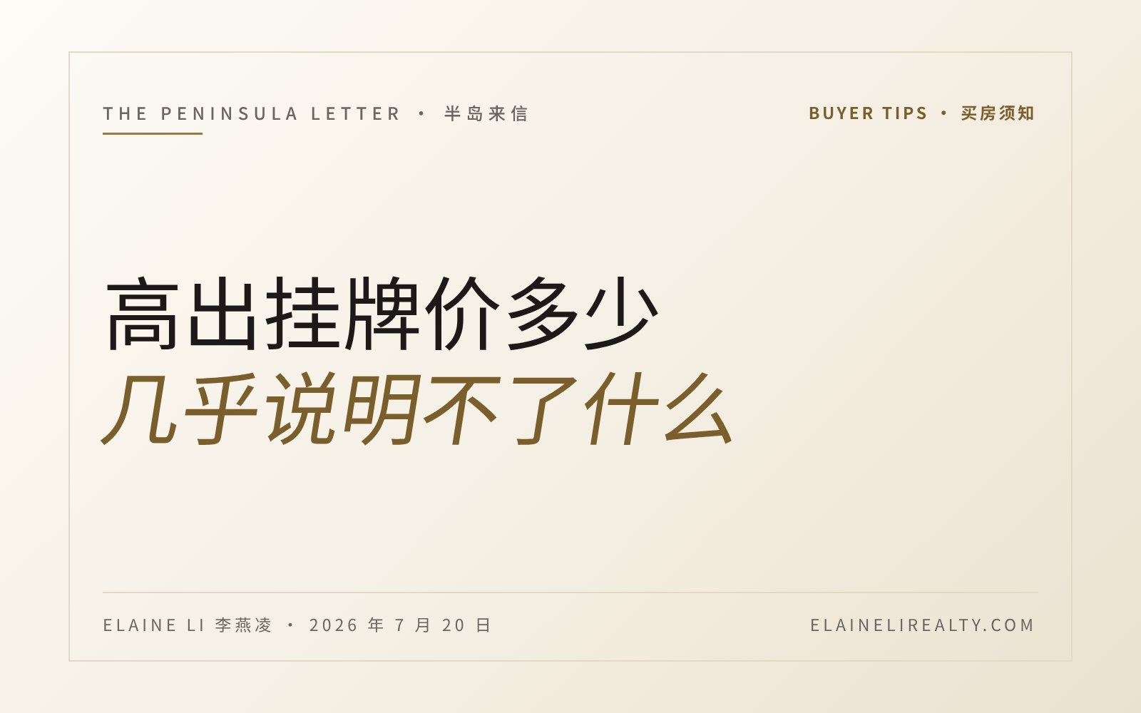 "高出挂牌价多少"，几乎说明不了什么。