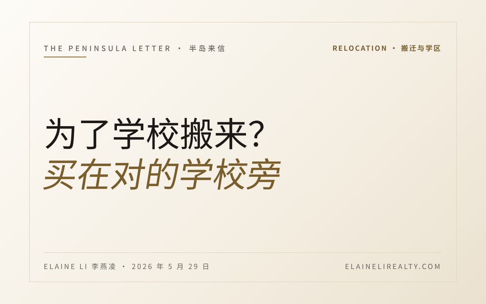 为了学区搬到旧金山半岛？