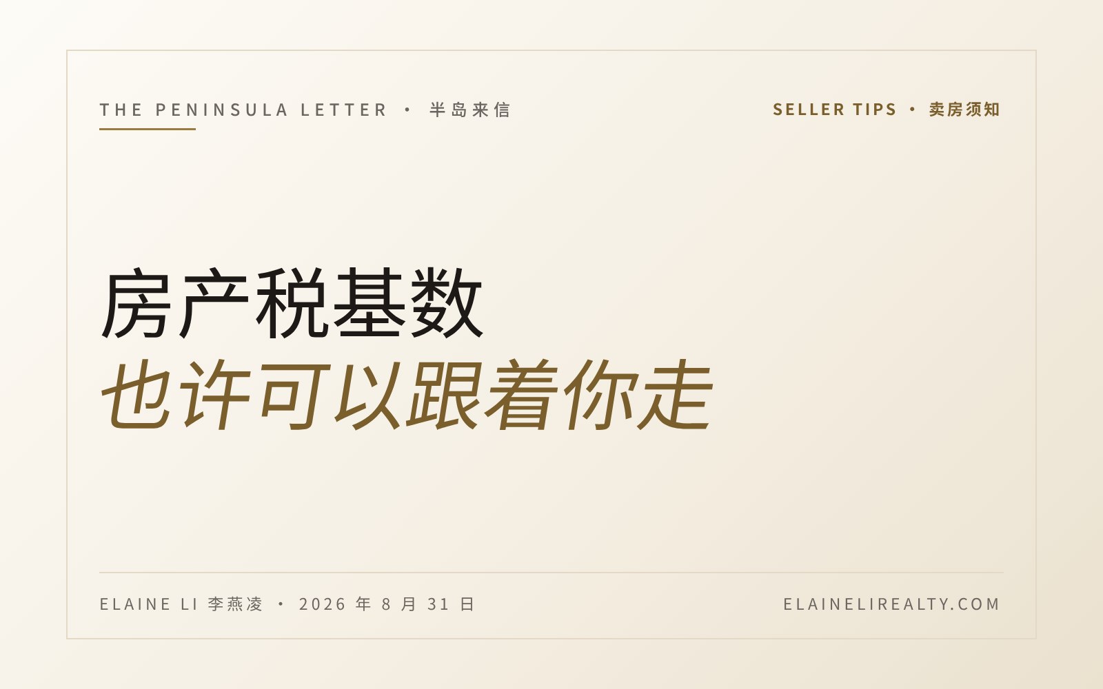 你的房产税基数，也许可以跟着你走。