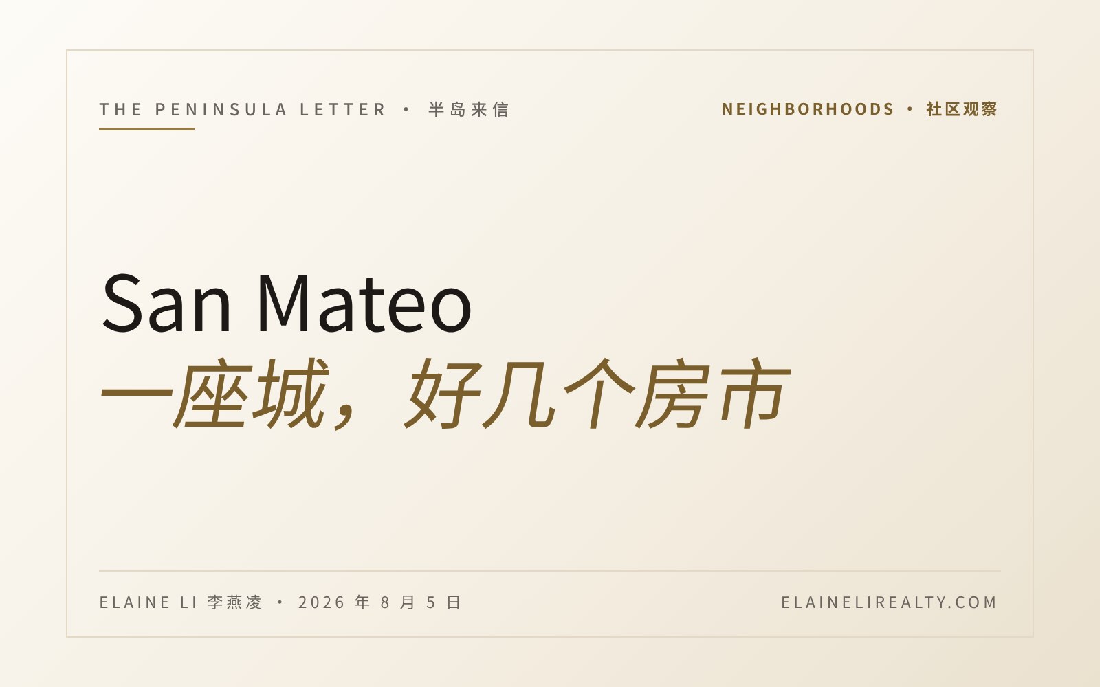 San Mateo 是一座城，却是好几个房市