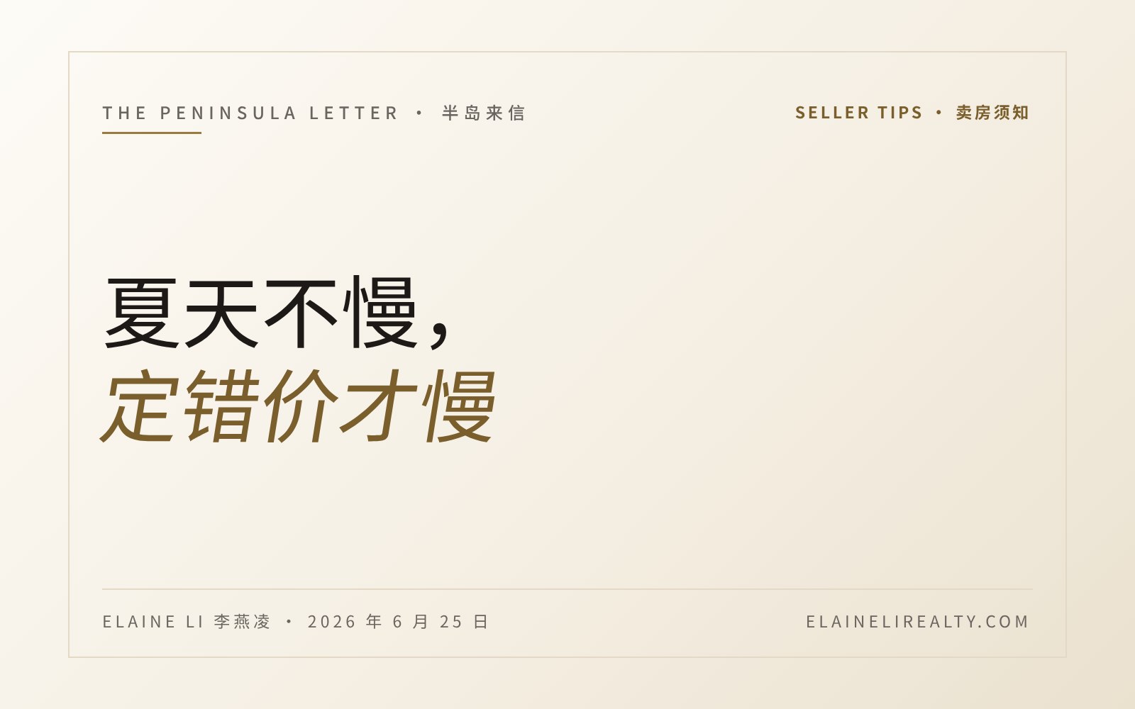 夏天不慢，定错价才慢。