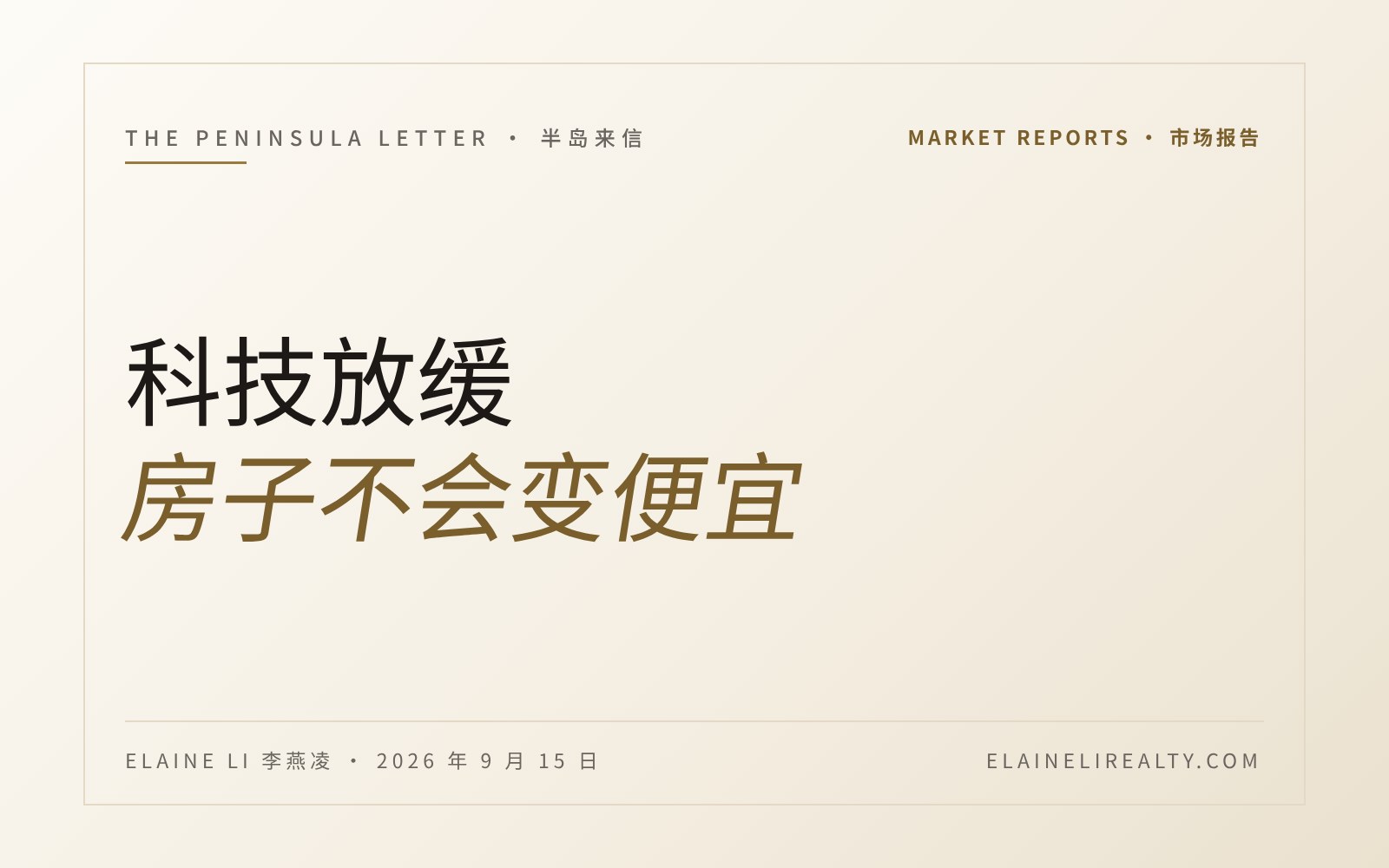 科技行业放缓，半岛房子也不会变便宜