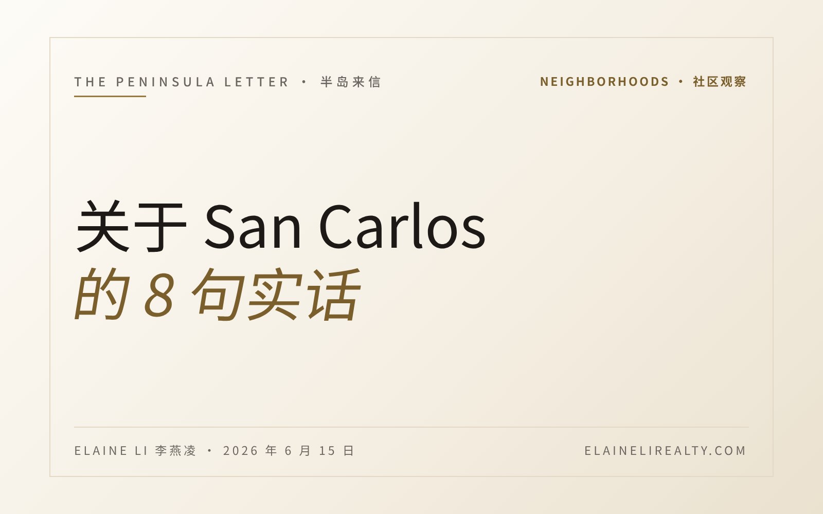 关于 San Carlos 的8 句实话